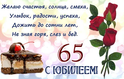 💗 Розы и тортик на юбилей 65 лет. С днём рождения 65 лет! | 65 лет |  открытка, картинка 123ot картинки