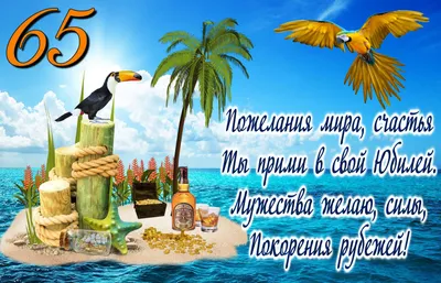 💗 Сказочный островок с пальмой и попугаями. С днём рождения 65 лет! | 65  лет | открытка, картинка 123ot картинки