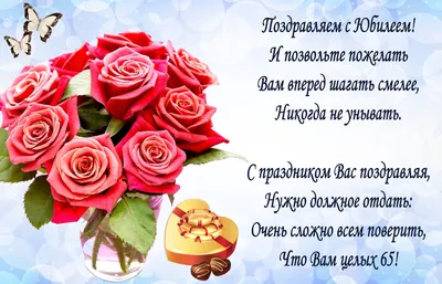 💗 Красивое пожелание на юбилей 65 лет. С днём рождения 65 лет! | 65 лет |  открытка, картинка 123ot картинки