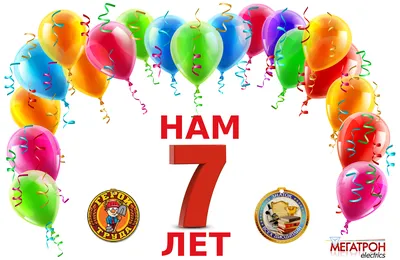 Нам 7 лет! С Днем Рождения! картинки