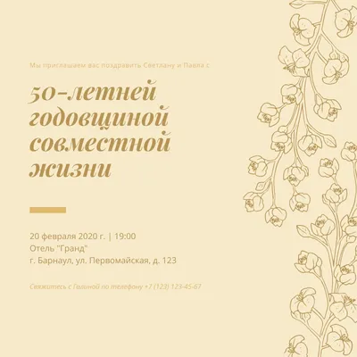 Бесплатные шаблоны приглашений на Золотую свадьбу | Скачать дизайн и макет  пригласительных на 50 лет свадьбы онлайн | Canva картинки