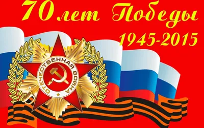 Картинка 9 мая 2015 года - 70 лет Великой Победы » 9 мая » Праздники »  Картинки 24 - скачать картинки бесплатно картинки