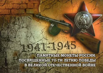 Альбом-планшет 70 лет Победы в Великой Отечественной войне для 18 памятных  монет 5 рублей Распродажа картинки