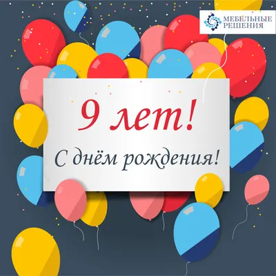 Открытки с Днем Рождения 9 лет мальчику/девочке, скачать бесплатно картинки