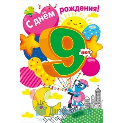 9 лет сыну открытки - 67 фото картинки