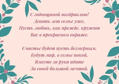 9 лет свадьбы поздравления картинки