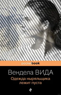 Ах, лето. Комплект из 2 книг» Вида Вендела, Дебора Леви - купить книгу «Ах,  лето. Комплект из 2 книг» в Минске — Издательство Эксмо на OZ.by картинки