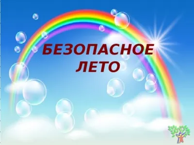 В Башкирии выбрана лучшая эмблема акции «Безопасное лето-2020» картинки