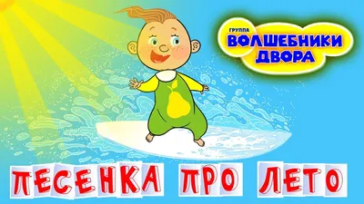 Волшебники двора - Песенка про лето - YouTube картинки