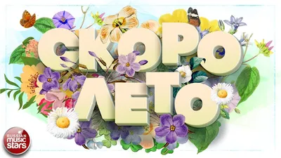 СКОРО ЛЕТО ☀ СБОРНИК КРАСИВЫХ ПЕСЕН ☀ ОТЛИЧНОЕ ЛЕТНЕЕ НАСТРОЕНИЕ - YouTube картинки