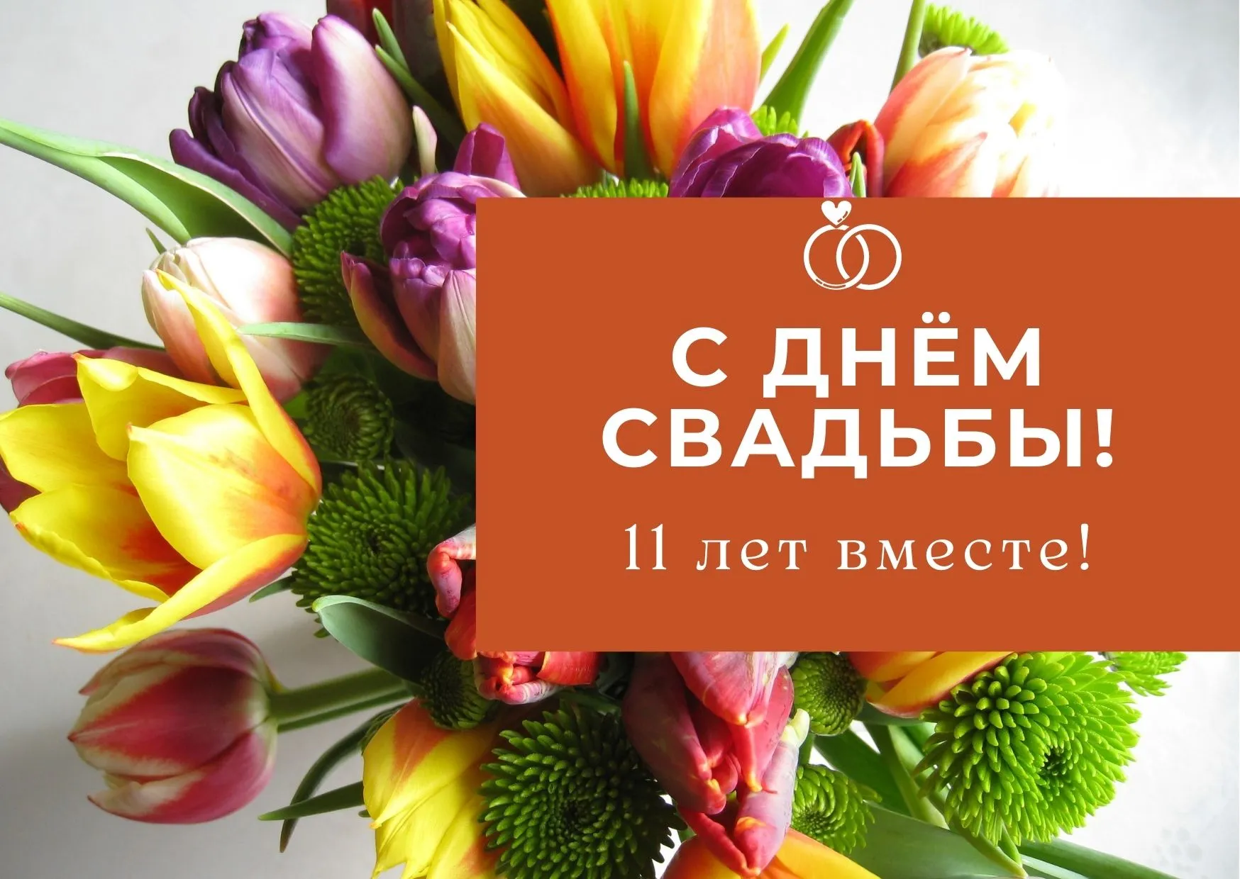 Годовщина свадьбы 11 лет картинки