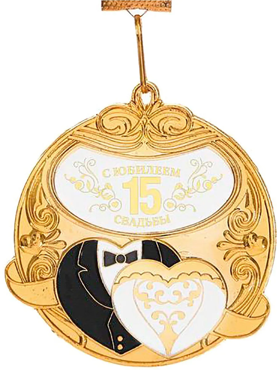 Поздравления 20 лет совместной. Медаль "с юбилеем свадьбы". Медаль 20 лет свадьбы. Фарфоровая свадьба медаль. С юбилеем свадьбы.