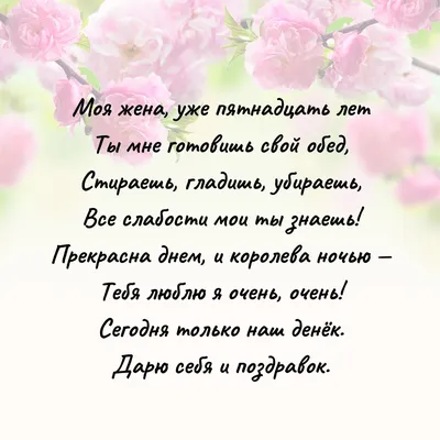 15 лет свадьбы: какая годовщина, что дарить, красивые поздравления картинки