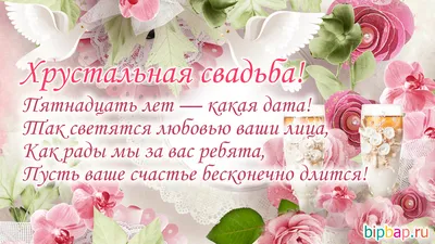 15 лет, годовщина свадьбы: поздравления, картинки - хрустальная свадьба (12  фото) 🔥 Прикольные картинки и юмор картинки