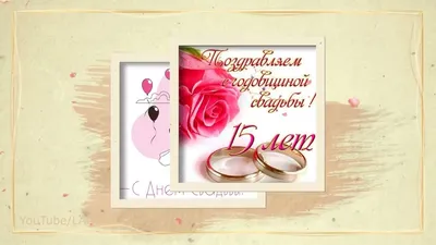 С Днем Свадьбы 15 лет🌸 Поздравления Пожелания🌸 Открытка🌸 - YouTube картинки