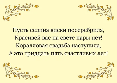 35 лет: какая свадьба и что дарят — что подарить на коралловую годовщину  родителям, друзьям, мужу или жене картинки