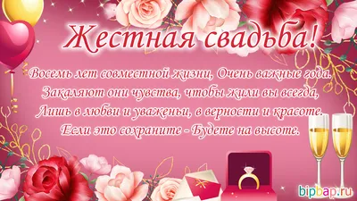 8 лет, годовщина свадьбы: поздравления, картинки - жестяная свадьба (12 фото)  🔥 Прикольные картинки и юмор картинки