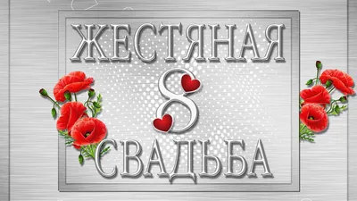 Открытки годовщина свадьбы 8 лет открытка с годовщиной свадьбы 8 лет  жестяная свадьба 8 лет картинки