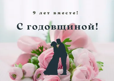 9 лет совместной жизни - фаянсовая годовщина свадьбы: поздравления,  открытки, что подарить, фото-идеи торта картинки