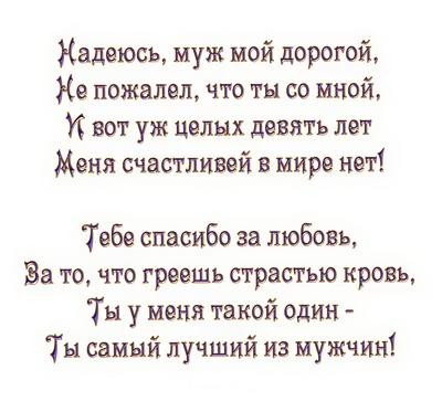 9 лет совместной жизни - фаянсовая годовщина свадьбы: поздравления,  открытки, что подарить, фото-идеи торта картинки