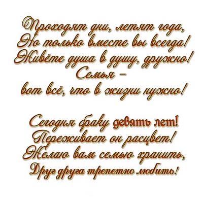 9 лет совместной жизни - фаянсовая годовщина свадьбы: поздравления,  открытки, что подарить, фото-идеи торта картинки