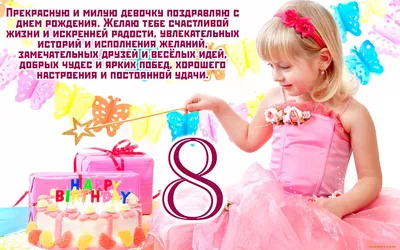 Открытки с днем рождения девочке 8 лет — 🎁 Скачать бесплатно картинки с  пожеланиями на Pozdravim-vseh.ru картинки