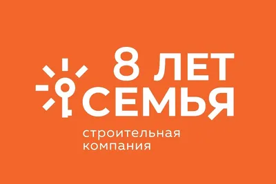 СК «Семья» отмечает день рождения: 8 лет строим настоящее картинки