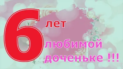 6 лет любимой дочке - YouTube картинки