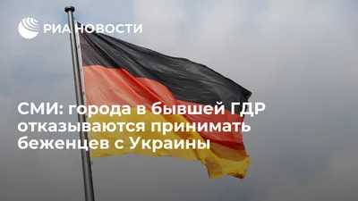 СМИ: города в бывшей ГДР отказываются принимать беженцев с Украины - vnews картинки