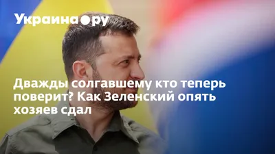 Дважды солгавшему кто теперь поверит? Как Зеленский опять хозяев сдал -  13.07.2022 Украина.ру картинки