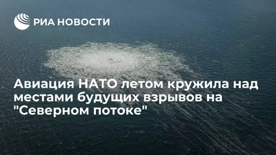 Авиация НАТО летом кружила над местами будущих взрывов на “Северном потоке”  - vnews картинки