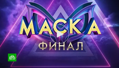 Финал четвертого сезона шоу «Маска» — сегодня на НТВ - vnews картинки