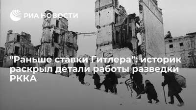 Раньше ставки Гитлера”: историк раскрыл детали работы разведки РККА - vnews картинки