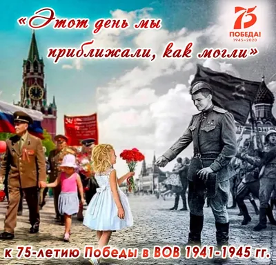 К 75-летию Победы в ВОВ 1941-1945гг. картинки