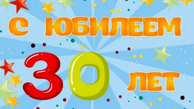 Картинки с днем рождения 30 лет мужчине (69 лучших фото) картинки