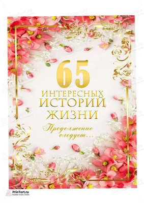 65 лет юбилей картинки