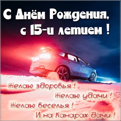 Открытки с днем рождения на 15 лет с пожеланиями парню и девушке картинки