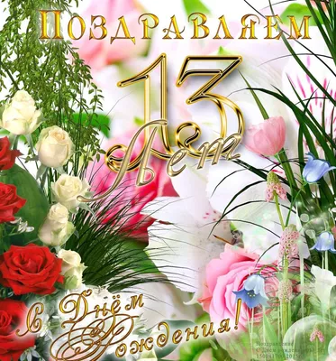 Открытка с 13 летием - 72 фото картинки