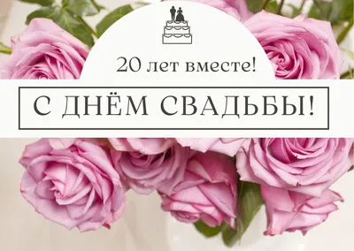 20 лет совместной жизни - фарфоровая свадьба: поздравления, открытки, что  подарить, фото-идеи торта картинки