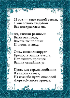 21 год - какая свадьба празднуется, что дарить, как отмечать? картинки