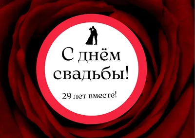 29 лет картинки