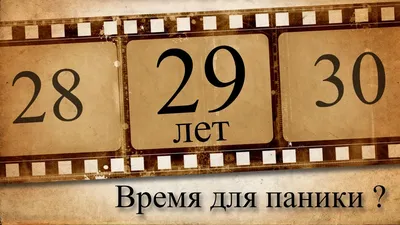 29 лет. Время для паники? - YouTube картинки