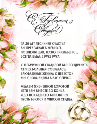 30 лет свадьбы \"Жемчужная\" 💘 Что дарят? Поздравления на годовщину,  открытки, традиции картинки