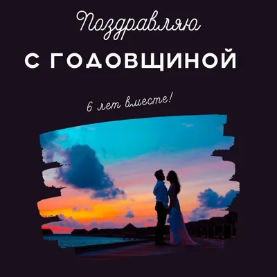 Открытки с годовщиной чугунной свадьбы на 6 лет брака картинки