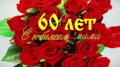 Фильм.Видео-поздравление маме на юбилей 60 лет - YouTube картинки