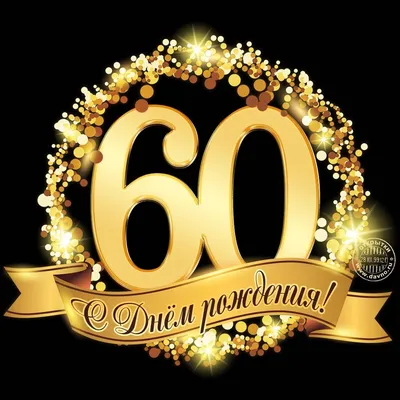 с юбилеем 60 - Поиск в Google | 50th birthday wishes, Anniversary cards for  wife, 50th birthday greetings картинки