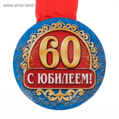 Медаль закатная \"С юбилеем 60 лет\" (3590640) - Купить по цене от 31.40 руб.  | Интернет магазин SIMA-LAND.RU картинки