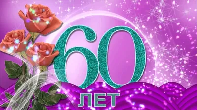 С ЮБИЛЕЕМ ! 60 лет, красочное видео поздравление! - YouTube картинки