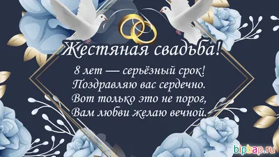 8 лет, годовщина свадьбы: поздравления, картинки - жестяная свадьба (12 фото)  🔥 Прикольные картинки и юмор картинки