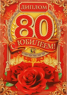 80 лет открытка дедушке - 65 фото картинки